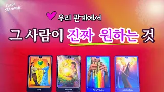 [타로💗] 그 사람이 진짜 원하는 우리의 모습을 알려드립니다❤️