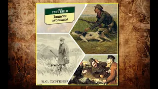 🔊 "Записки охотника. Муму. Ася. Первая любовь" - Иван Тургенев - Аудиокнига