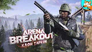 Тактический шутер с эвакуацией - Arena Breakout