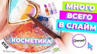 ДОБАВЛЯЮ МНОГО ВСЕГО В СЛАЙМ | КОСМЕТИКА | SLIMOSHOP