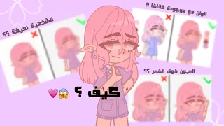 شروحات هنهن 1# 💗 :  كيف تخلي العيون فوق الشعر 😱💗 .؟ كيف تتميز بشخصيتك 💗😱 قاشا كلوب 💗