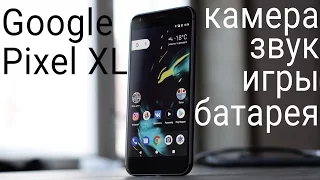Google Pixel XL обзор ч.2: камера, звук, игры и батарея (review)
