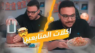 طبخت وجبات المتابعين المطلوبة مني !! | انصدمت 😱