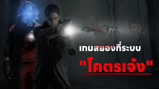 เกมสยองที่ระบบ"โคตรเจ๋ง"