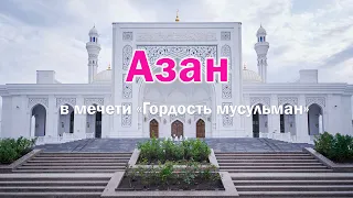 Красивый азан в мечети "Гордость мусульман" / Шали / Чечня / أَذَان / azan adhan / муэдзин