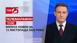 Новости ТСН 11:00 за 13 ноября 2022 года | Новости Украины