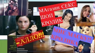 Валакас Звонок в Секс Шоп Влюблённый Кролик - АЛО МНЕ МАСКУ ОТ КОРОНАВИРУС