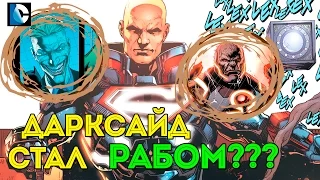 Дарксайд Раб? Финал Войны Дарксайда. Лекс Лютор - Супермен? Личность Джокера? Dc Comics.