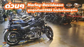 Harley-Davidson ชุดสุดท้ายของปี รีบเข้ามาดูด่วนราคาพิเศษสุดๆ