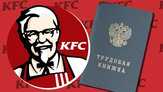 КАК KFC ПРИГЛАШАЕТ РАБОТАТЬ