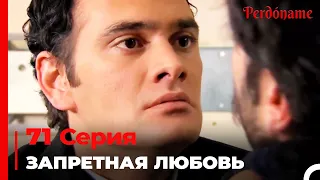 Запретная любовь #71 | Прости меня Турецкий Сериал