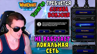 Ошибка в Warcraft 3 - Для полнофункциональной игры по локальной сети требуется служба Bonjour