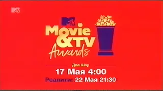 Анонсы (фрагменты) [MTV Russia] (7 мая 2021) [1080p]