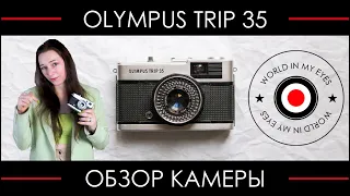 Обзор Olympus Trip 35 ● Выбор 10 миллионов путешественников