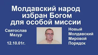 Святослав Мазур: Молдавский народ избран Богом для особой миссии.