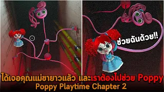 ได้เจอคุณแม่ขายาวแล้ว และเราต้องไปช่วย Poppy Poppy Playtime Chapter 2