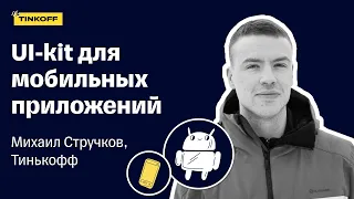 Как создавали универсальную дизайн-систему для приложений Тинькофф — Михайил Стручков, Тинькофф