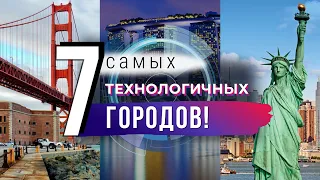 7 самых технологичных городов современности. Умные города мира