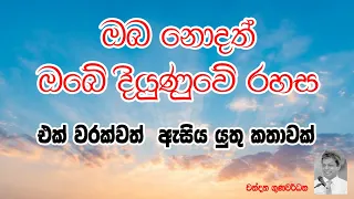 සිංහලයා ගොඩ යන හැටි  සම්පූර්ණ කථාව... chandana gunawardana