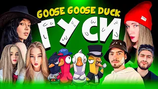 НОВЫЕ ГУСИ | By Owl, Гаечка, FlackJK, iceicell, Коря, Юечка, Скилзор и Дина Блин | GOOSE GOOSE DUCK