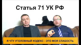 Статья 71 УК РФ. Порядок определения сроков наказаний при сложении наказаний