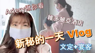 2020 新秘的一天Vlog｜《黑髮新娘-菲》維多麗亞酒店【文定+宴客3造型】