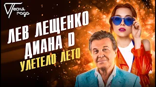 Лев Лещенко и Diana D - Улетело лето | Песня года 2017