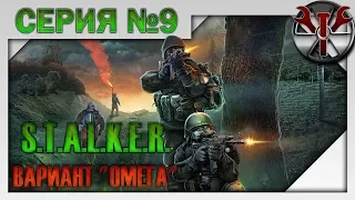 S.T.A.L.K.E.R. - Вариант Омега 4.2.3 ч.9 Отец Валериан, спасение Чехова, терки с бандитами и х-18!