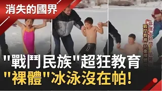 俄羅斯"戰鬥教育"從小開始! 兒童"裸體冰泳"讓意志更堅強?│【消失的國界】20200104│三立新聞台