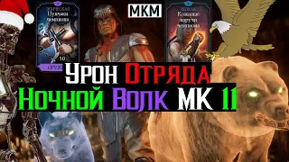 Урон Отряда за Ночного Волка МК 11 МКМ