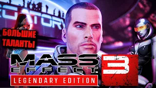 БОЛЬШИЕ ТАЛАНТЫ  / Mass Effect: Legendary Edition "Баги, Приколы, Смешные моменты"