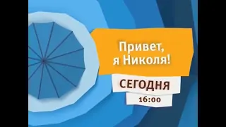 Заставка анонса "Привет, я Николя!" на телеканале карусель (2015)