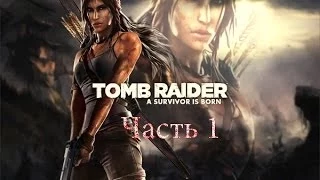 Прохождение Tomb Raider (2013) часть 1