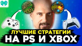 Консоли VS Стратегии! ЛУЧШИЕ RTS на PS5 и Xbox Series X/S