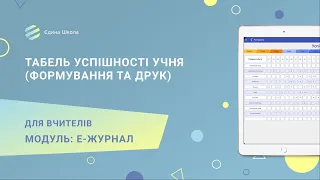 ЕЛЕКТРОННИЙ ЖУРНАЛ | #8 Табель успішності учня (формування та друк)