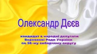 Олександр Дєєв  кандидат в депутати по 38 округу