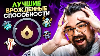 ЛУЧШИЕ ВРОЖДЕННЫЕ СПОСОБНОСТИ 🔥 ОБЗОР Патч 7.36