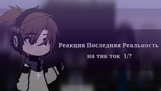 |Реакция "Последняя Реальность" на тик ток/ютуб.|  |1/?|  |★|