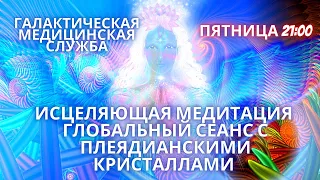 🌍🧘✨МЕДИТАЦИЯ АКТИВАЦИЯ ДНК ИСЦЕЛЕНИЯ С ПОМОЩЬЮ ПЛЕЯДИАНСКИХ ЦЕЛИТЕЛЬСКИХ КРИСТАЛЛОВ АНДАРА