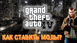 [УРОКИ] УСТАНОВКА МОДОВ НА GTA 4 + РЕШЕНИЕ ПРОБЛЕМЫ НЕХВАТКИ ПАМЯТИ