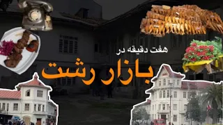 Rasht, Iran |هفت دقیقه در بازار رشت | کته کباب رستوران محرم | کافه زیباسرا و کافه زیبا