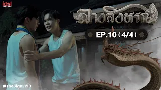 [UNCUT] The Sign ลางสังหรณ์ | EP.10 [4/4]