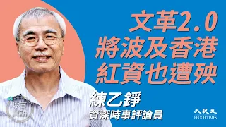 練乙錚(16)：(中字) 文革到港紅色資本家也遭殃；親中共受西方國家排斥，「退黨」很好遠離中共；借香港滲透外國已不易；以貪腐名義換帥奪權，中共式反貪愈反愈貪｜2021年9月4日｜珍言真語 梁珍