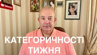 КАТЕГОРИЧНОСТІ ТИЖНЯ: Європа і ЗЕ!Конкретно, Разумков-Аваков, Тарифи і Уряд, Податки, Шева Геній2020