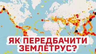 Чому землетруси так важко передбача́ти [MinuteEarth]