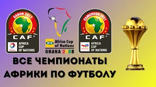 ВСЕ Чемпионаты Африки по футболу. Страны-хозяйки, плакаты, чемпионы: Гана, Марокко, Камерун и другие