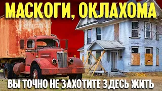 Маскоги, Оклахома - вы точно не захотите здесь жить