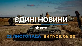 Новини Факти ICTV - випуск новин за 06:00 (22.11.2022)