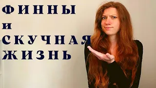 Финны, какие они? Скучно жить в Финляндии?