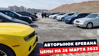 Авторынок в Ереване на 26 марта 2022